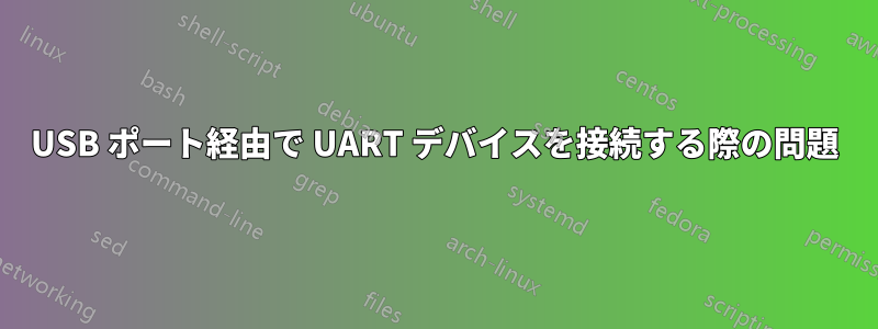 USB ポート経由で UART デバイスを接続する際の問題