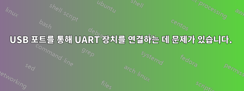 USB 포트를 통해 UART 장치를 연결하는 데 문제가 있습니다.