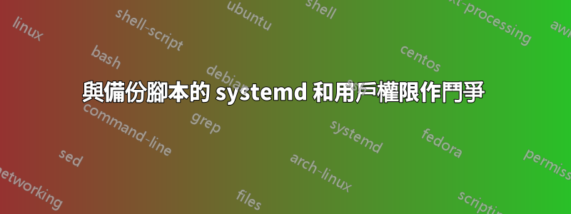 與備份腳本的 systemd 和用戶權限作鬥爭