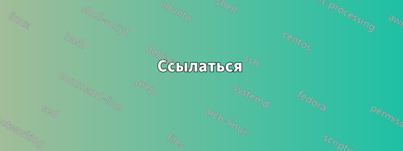 Ссылаться