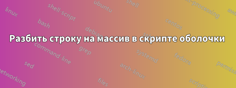 Разбить строку на массив в скрипте оболочки