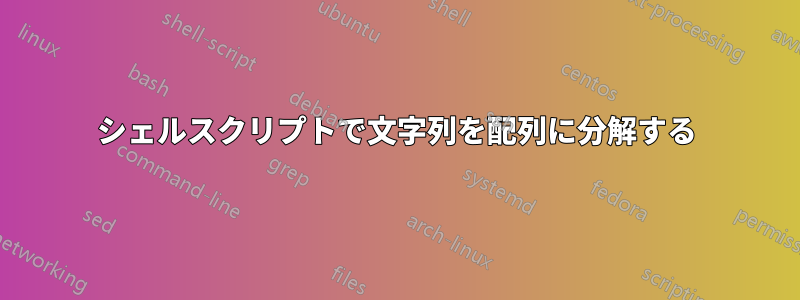 シェルスクリプトで文字列を配列に分解する