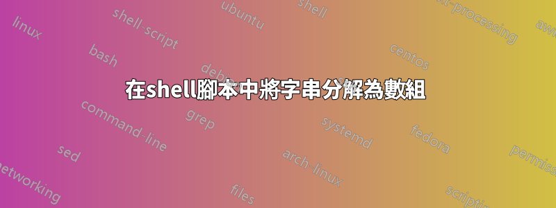 在shell腳本中將字串分解為數組