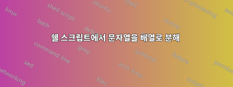 쉘 스크립트에서 문자열을 배열로 분해