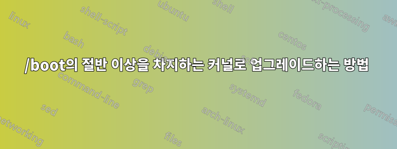 /boot의 절반 이상을 차지하는 커널로 업그레이드하는 방법