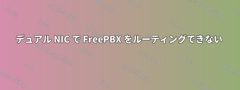 デュアル NIC で FreePBX をルーティングできない