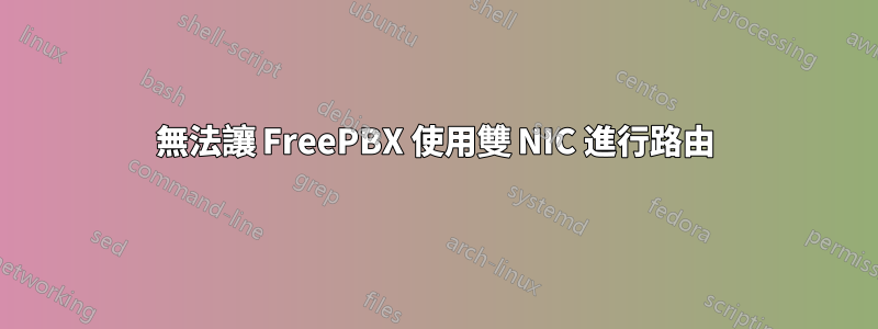 無法讓 FreePBX 使用雙 NIC 進行路由