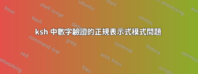 ksh 中數字驗證的正規表示式模式問題