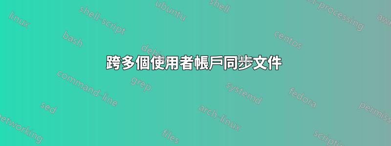 跨多個使用者帳戶同步文件