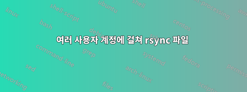 여러 사용자 계정에 걸쳐 rsync 파일