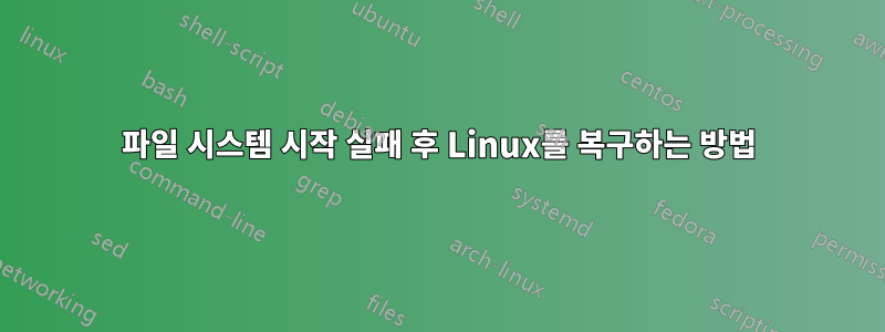 파일 시스템 시작 실패 후 Linux를 복구하는 방법