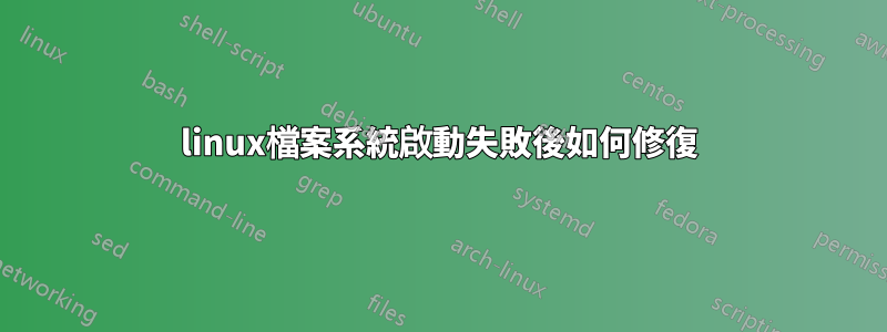 linux檔案系統啟動失敗後如何修復