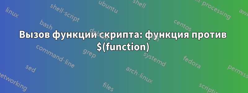 Вызов функции скрипта: функция против $(function)