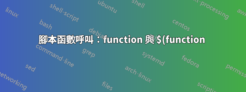 腳本函數呼叫:function 與 $(function)