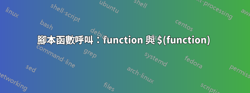 腳本函數呼叫：function 與 $(function)