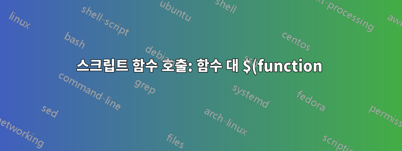 스크립트 함수 호출: 함수 대 $(function)