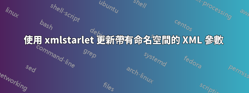 使用 xmlstarlet 更新帶有命名空間的 XML 參數