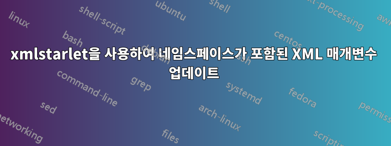 xmlstarlet을 사용하여 네임스페이스가 포함된 XML 매개변수 업데이트