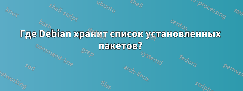 Где Debian хранит список установленных пакетов?