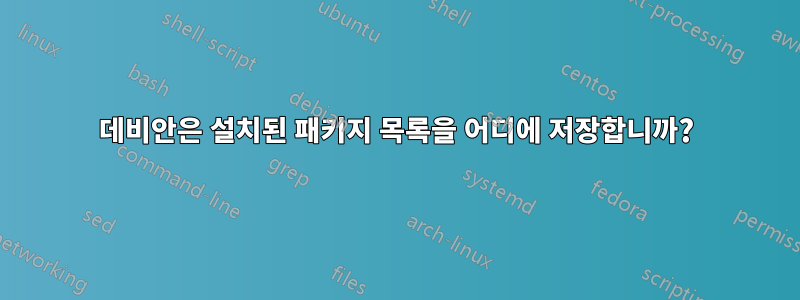 데비안은 설치된 패키지 목록을 어디에 저장합니까?