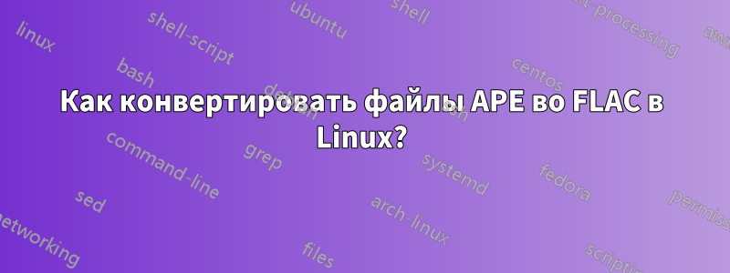 Как конвертировать файлы APE во FLAC в Linux?