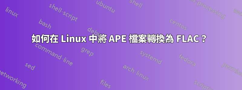 如何在 Linux 中將 APE 檔案轉換為 FLAC？