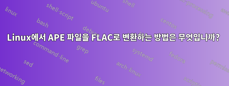 Linux에서 APE 파일을 FLAC로 변환하는 방법은 무엇입니까?