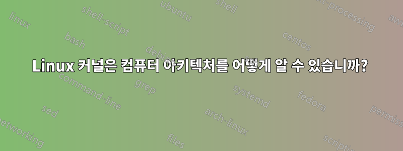 Linux 커널은 컴퓨터 아키텍처를 어떻게 알 수 있습니까?