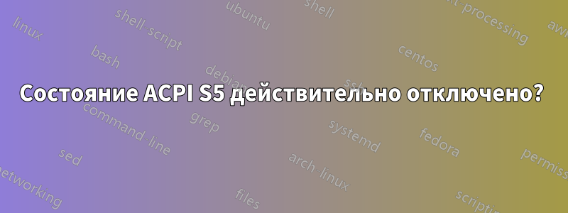 Состояние ACPI S5 действительно отключено?