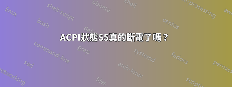 ACPI狀態S5真的斷電了嗎？