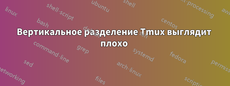 Вертикальное разделение Tmux выглядит плохо