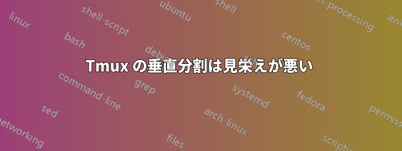 Tmux の垂直分割は見栄えが悪い