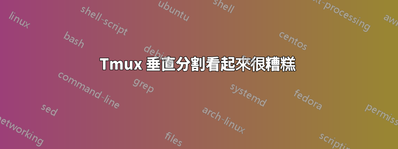 Tmux 垂直分割看起來很糟糕