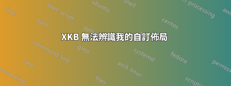 XKB 無法辨識我的自訂佈局