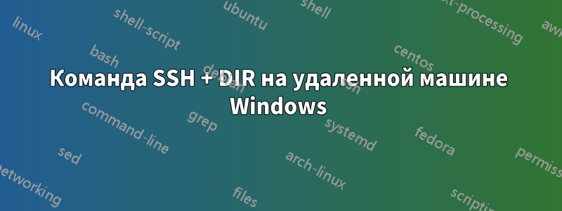 Команда SSH + DIR на удаленной машине Windows