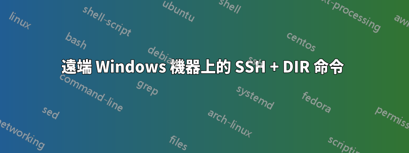 遠端 Windows 機器上的 SSH + DIR 命令