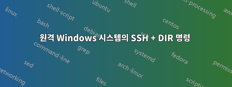 원격 Windows 시스템의 SSH + DIR 명령