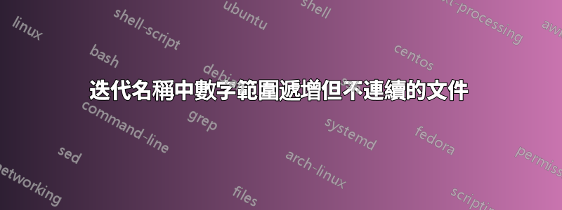 迭代名稱中數字範圍遞增但不連續的文件