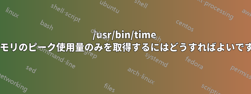 /usr/bin/time でメモリのピーク使用量のみを取得するにはどうすればよいですか?