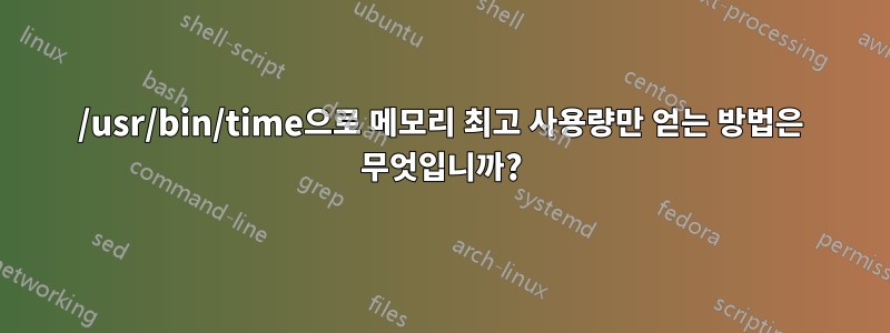 /usr/bin/time으로 메모리 최고 사용량만 얻는 방법은 무엇입니까?