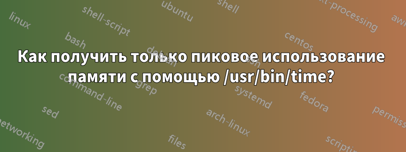 Как получить только пиковое использование памяти с помощью /usr/bin/time?