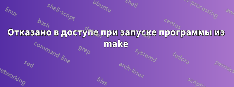 Отказано в доступе при запуске программы из make