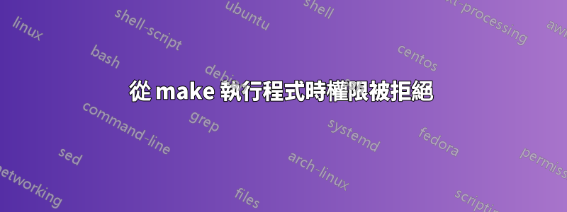 從 make 執行程式時權限被拒絕