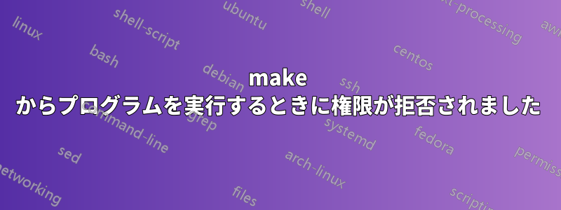 make からプログラムを実行するときに権限が拒否されました