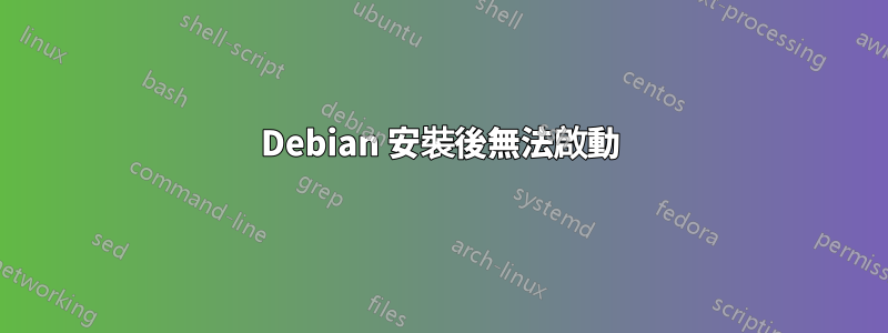 Debian 安裝後無法啟動