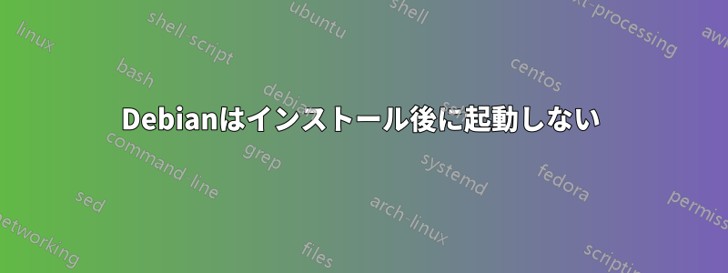 Debianはインストール後に起動しない