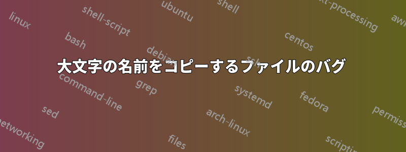 大文字の名前をコピーするファイルのバグ