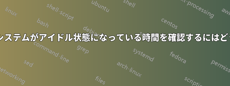 マウントされたファイルシステムがアイドル状態になっている時間を確認するにはどうすればよいでしょうか?