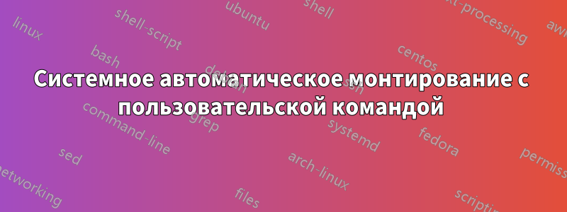 Системное автоматическое монтирование с пользовательской командой