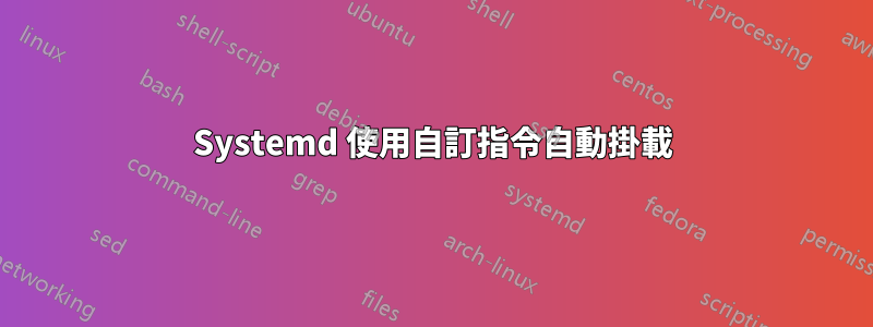 Systemd 使用自訂指令自動掛載